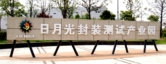 日月光半導體（昆山）有限公司