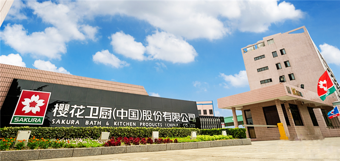 昆山櫻花衛(wèi)廚（中國）股份有限公司