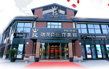 瑞芙臣醫(yī)療美容整形醫(yī)院